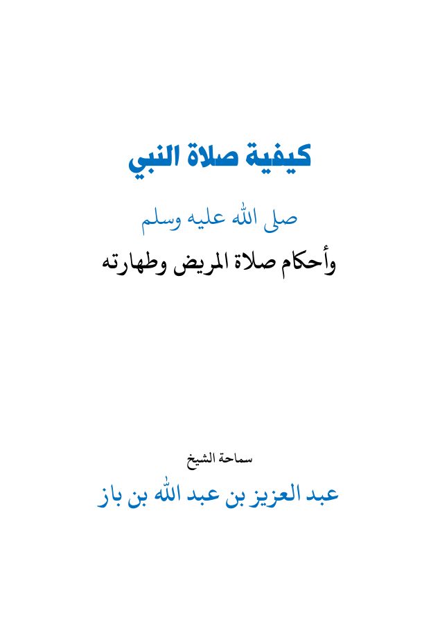 كيفية صلاة النبي صلى الله عليه وسلم وأحكام صلاة المريض وطهارته