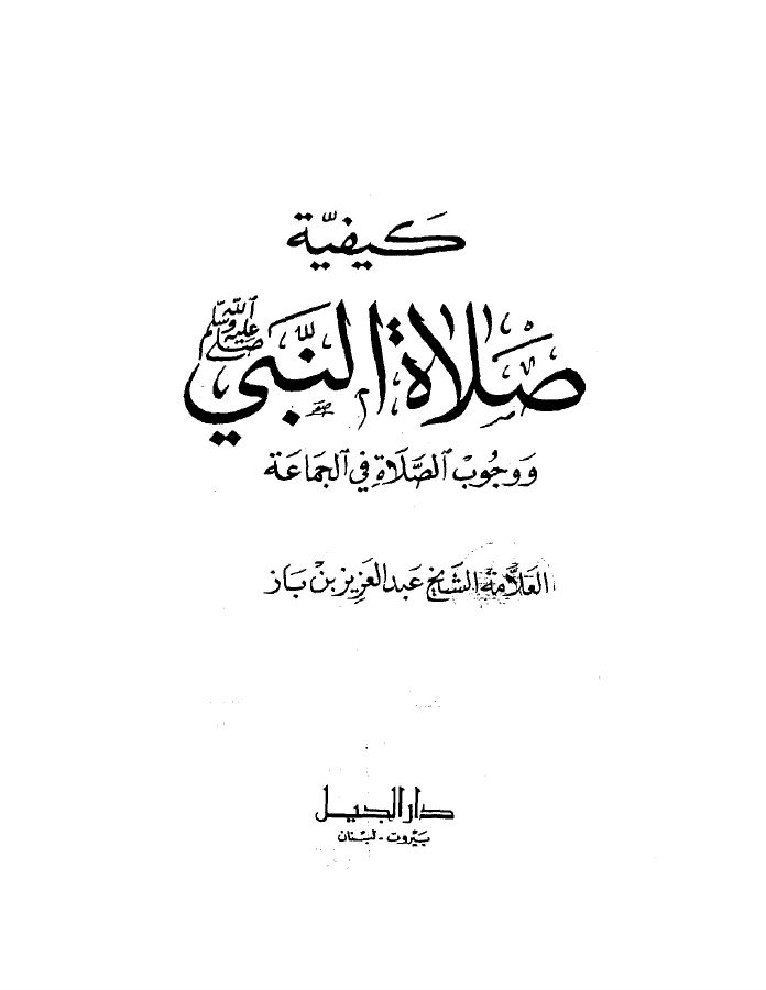 كيفية صلاة النبي صلى الله عليه وسلم ووجوب الصلاة في الجماعة