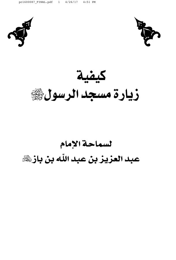 كيفية زيارة مسجد الرسول صلى الله عليه وسلم