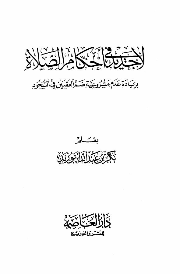 لا جديد في أحكام الصلاة