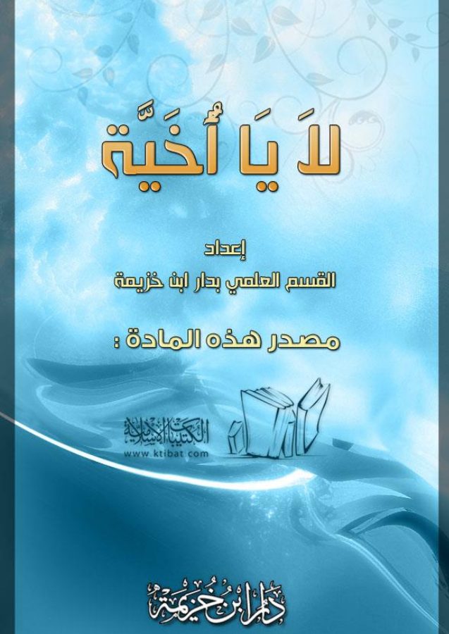 لا يا أُخية