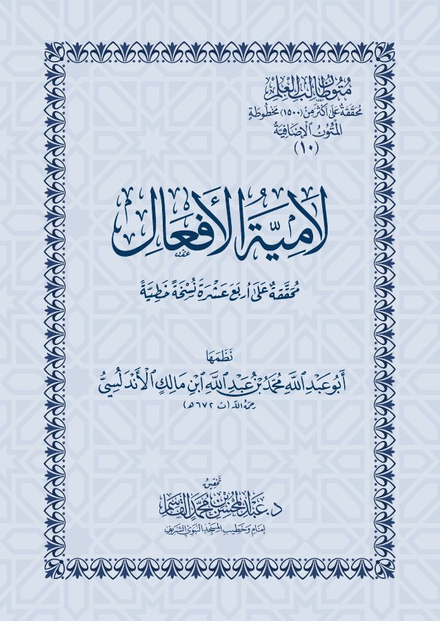 لامية الأفعال