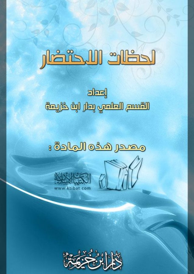 لحظات الاحتضار