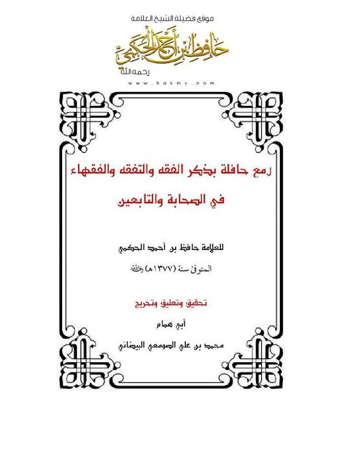 لمع حافلة بذكر الفقه والتفقه والفقهاء فى الصحابة والتابعين