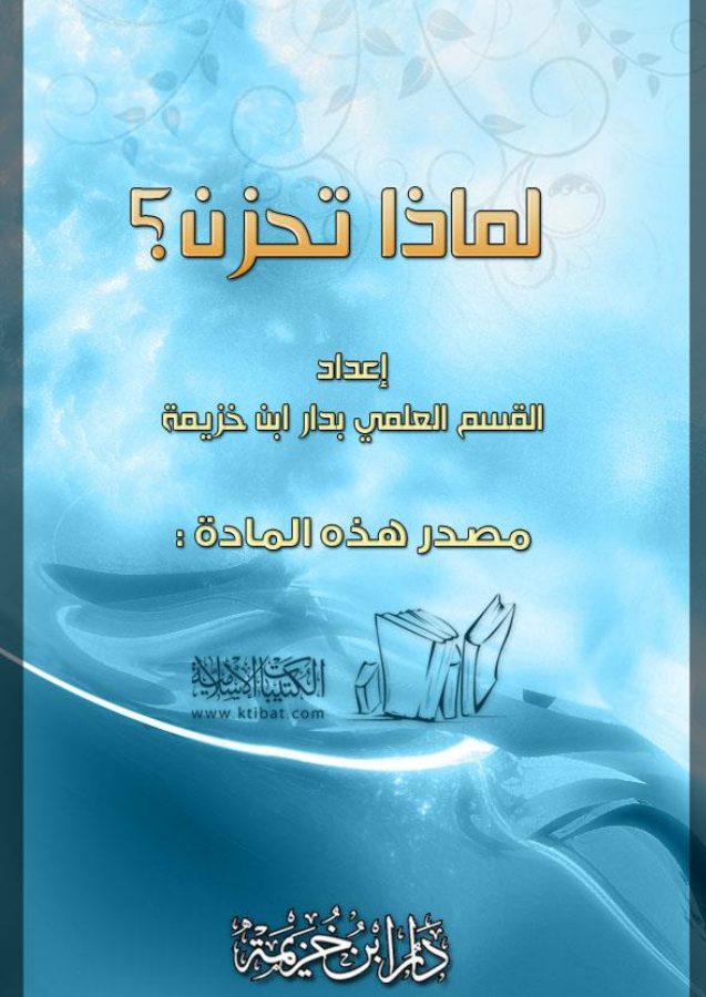 لماذا تحزن ؟