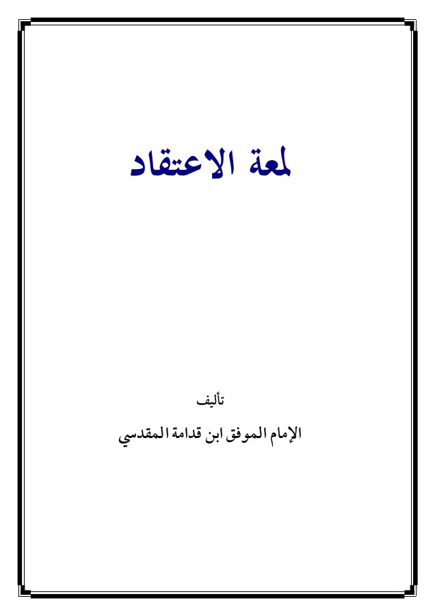 لمعة الاعتقاد الهادي إلى سبيل الرشاد