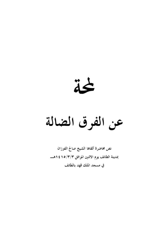 لمحة عن الفرق الضالة