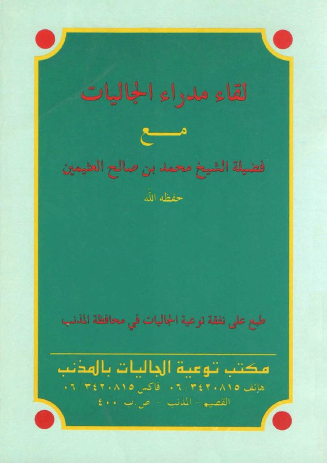 ‎⁨لقاء مدراء الجاليات مع ابن عثيمين⁩