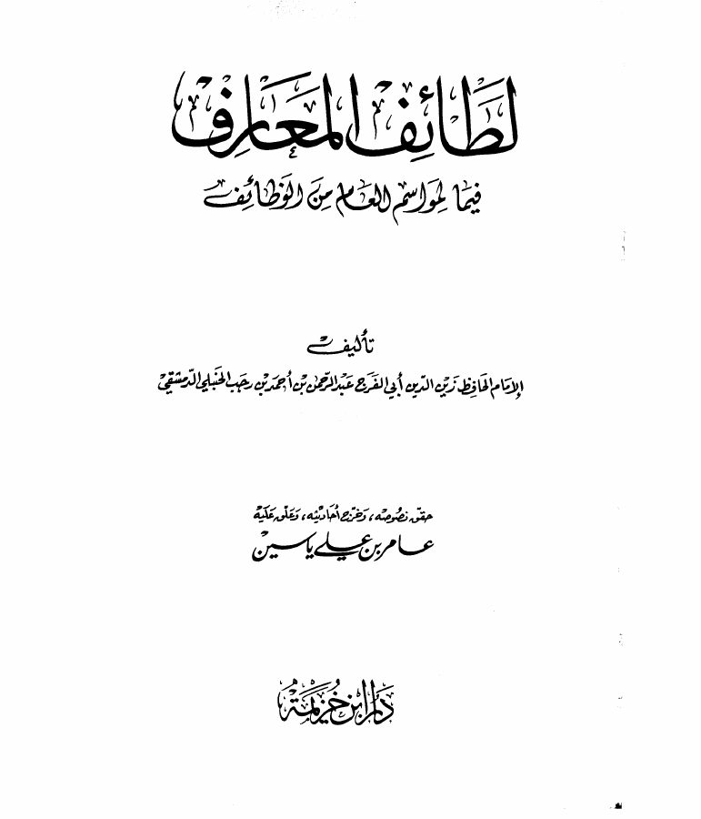 لطائف المعارف فيما لمواسم العام من الوظائف