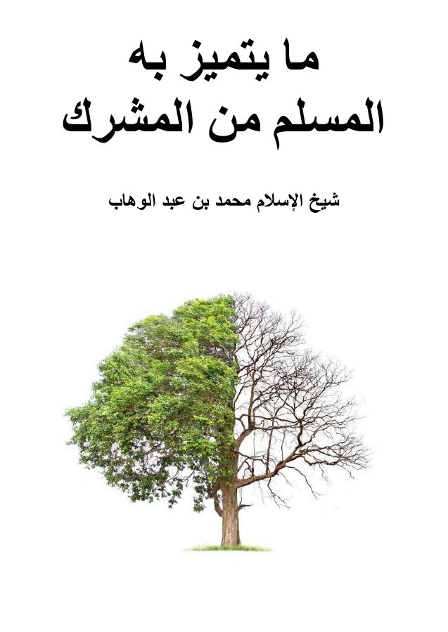 ما يتميز به المسلم من المشرك