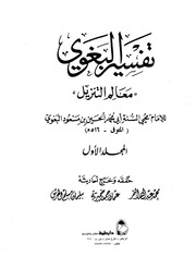 معالم التنزيل تفسير البغوي ط. دار طيبة