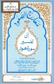 معارج الصعود إلى تفسير سورة هود - محمد الأمين الشنقيطي PDF