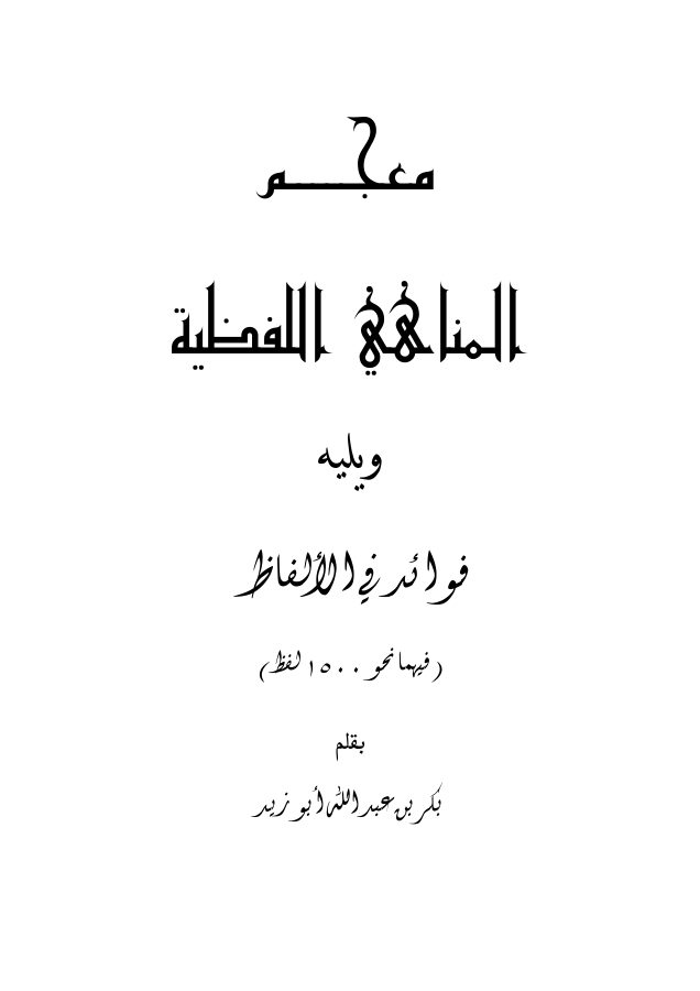 معجم المناهي اللفظية