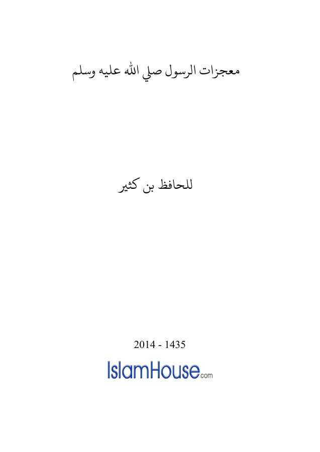 معجزات الرسول صلى الله عليه وسلم