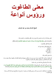 معنى الطاغوت ورؤوس أنواعة