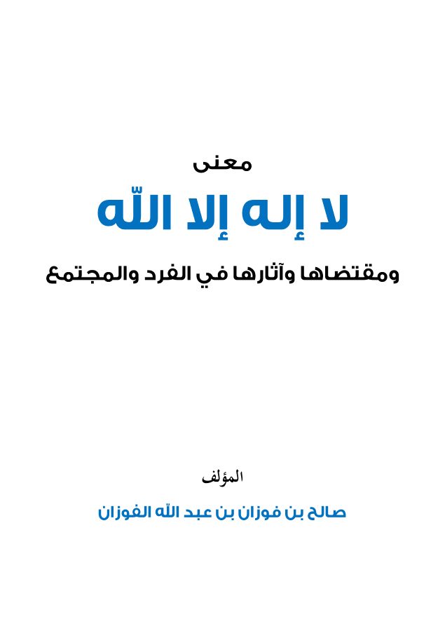 معنى لا إله إلا الله ومقتضاها وآثارها في الفرد والمجتمع
