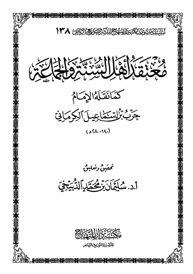 معتقد أهل السنة والجماعة كما نقله الكرماني