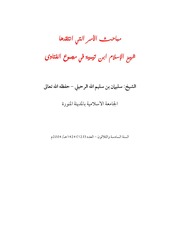 مباحث الأمر التي انتقدها شيخ الإسلام ابن تيمية في مجموع الفتاوى