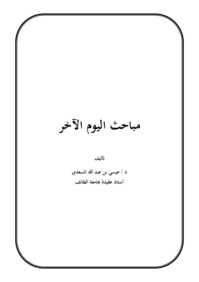 مباحث اليوم الآخر
