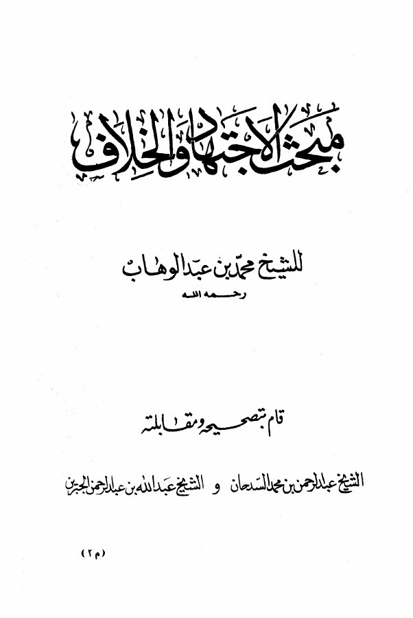 مبحث الاجتهاد والخلاف