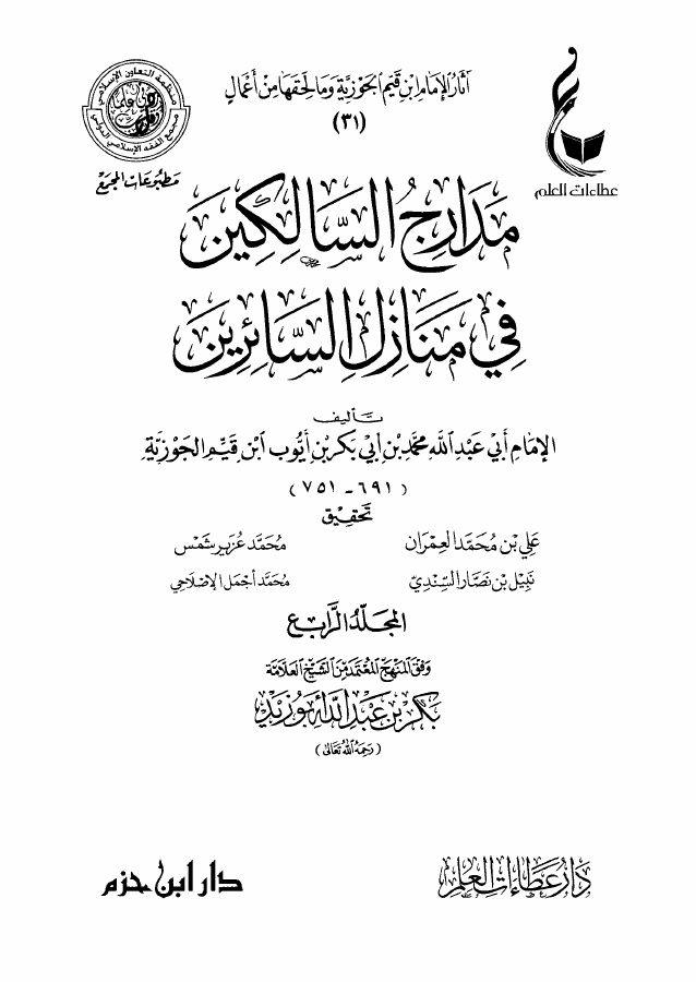 مدارج السالكين في منازل السائرين