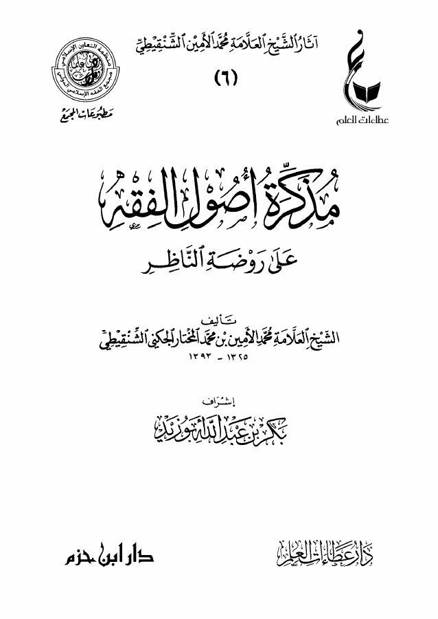 مذكرة أصول الفقه على روضة الناظر