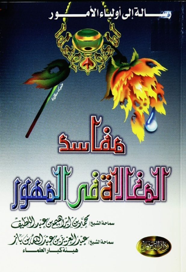 مفاسد المغالاة في المهور