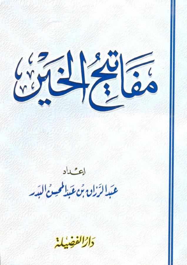 مفاتيح الخير