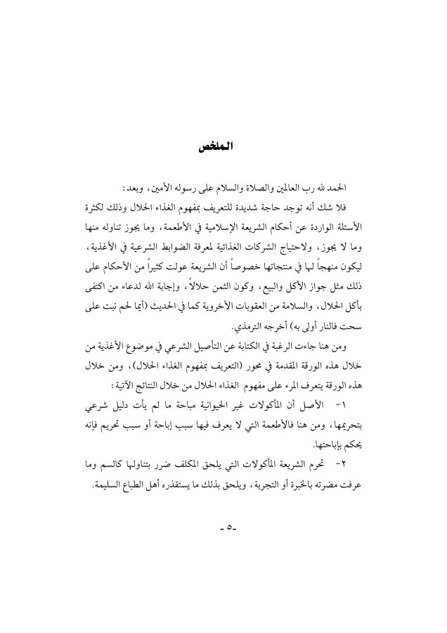 مفهوم الغذاء الحلال
