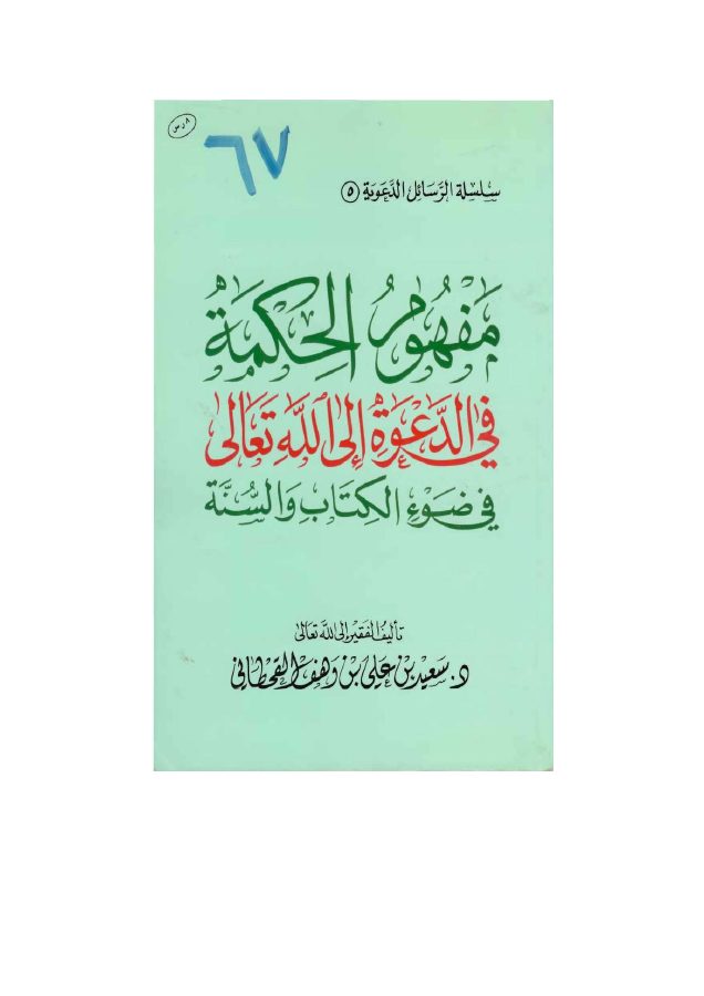 مفهوم الحكمة في الدعوة إلى الله تعالى في ضوء الكتاب والسنة