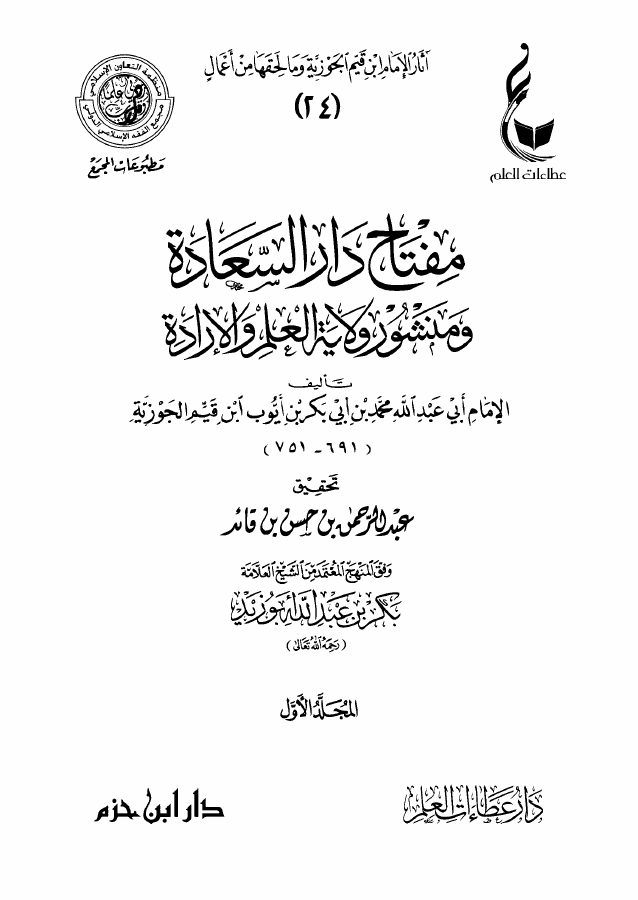 مفتاح دار السعادة ومنشور ولاية العلم والإرادة