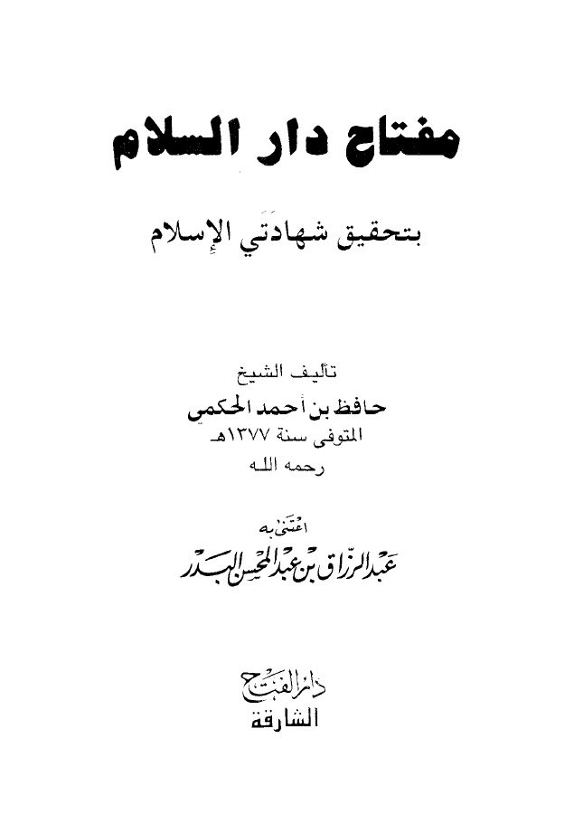 مفتاح دار السلام بتحقيق شهادتي الإسلام