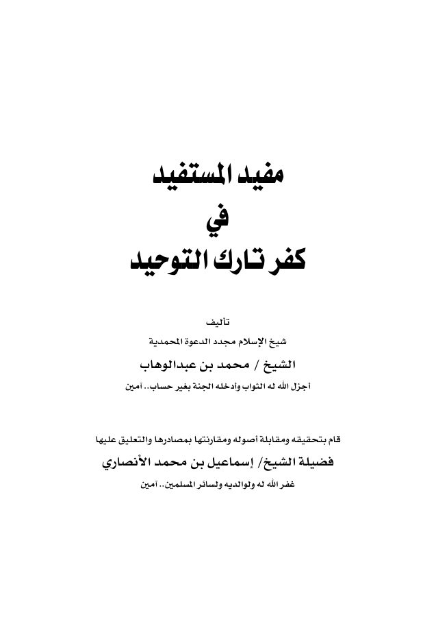 مفيد المستفيد في كفر تارك التوحيد