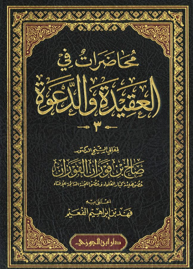 محاضرات في العقيدة والدعوة لصالح الفوزان