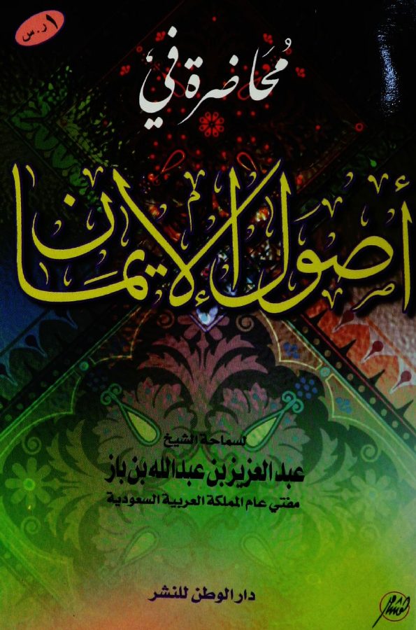 محاضرة في أصول الإيمان