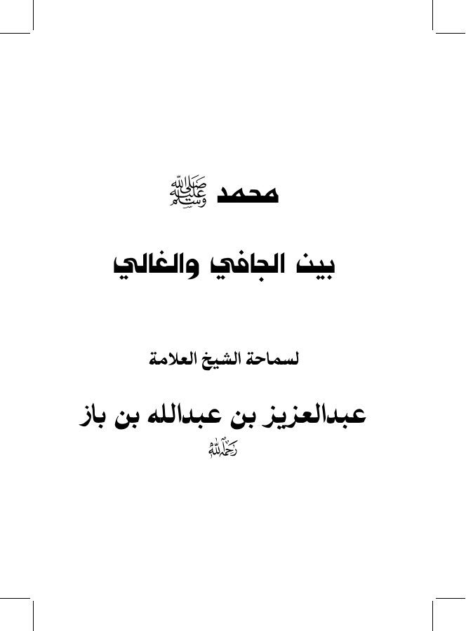 محمد صلى الله عليه وسلم بين الغالي والجافي