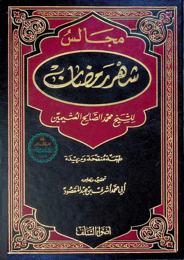مجالس شهر رمضان