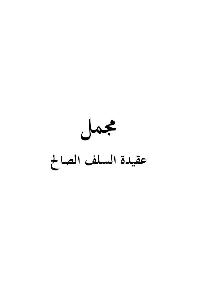 مجمل عقيدة السلف الصالح