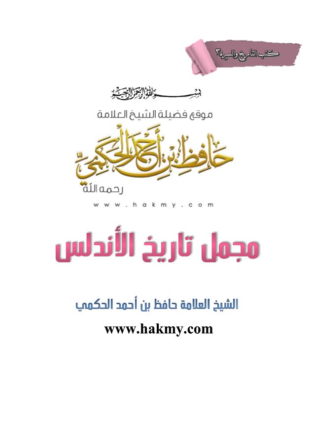 مجمل تاريخ الأندلس