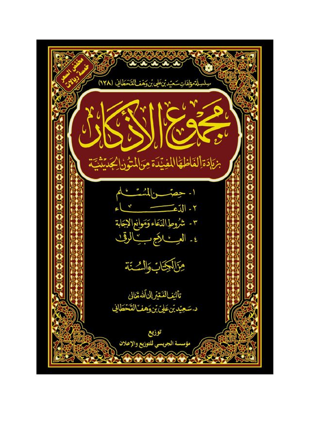 مجموع الأذكار
