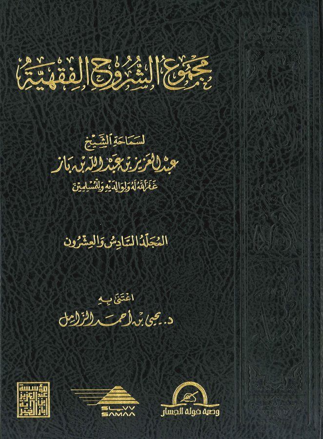 مجموع الشروح الفقهية للعلامة الشيخ عبد العزيز ابن باز رحمه الله