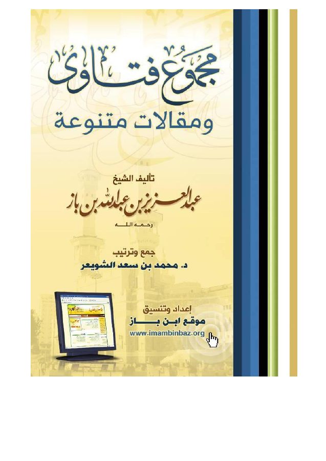 مجموع فتاوى ومقالات متنوعة للشيخ ابن باز