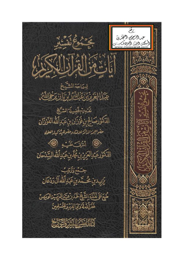 مجموع تفسير آيات من القرآن الكريم بن باز مفهرس