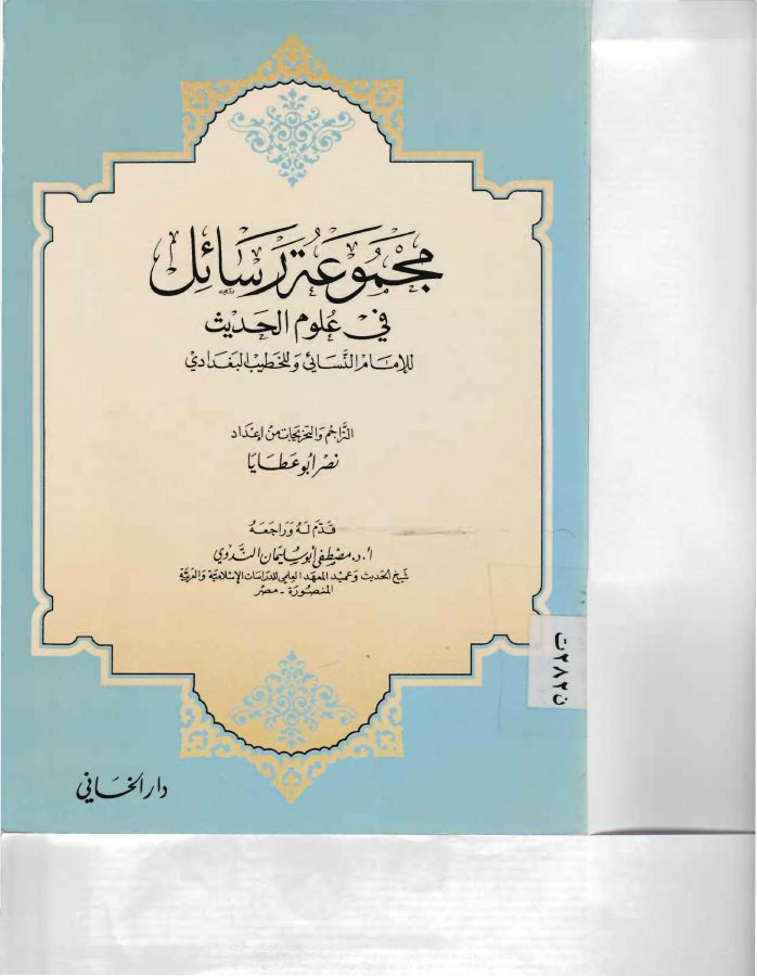 مجموعة رسائل في علوم الحديث للإمام النسائي وللخطيب البغدادي