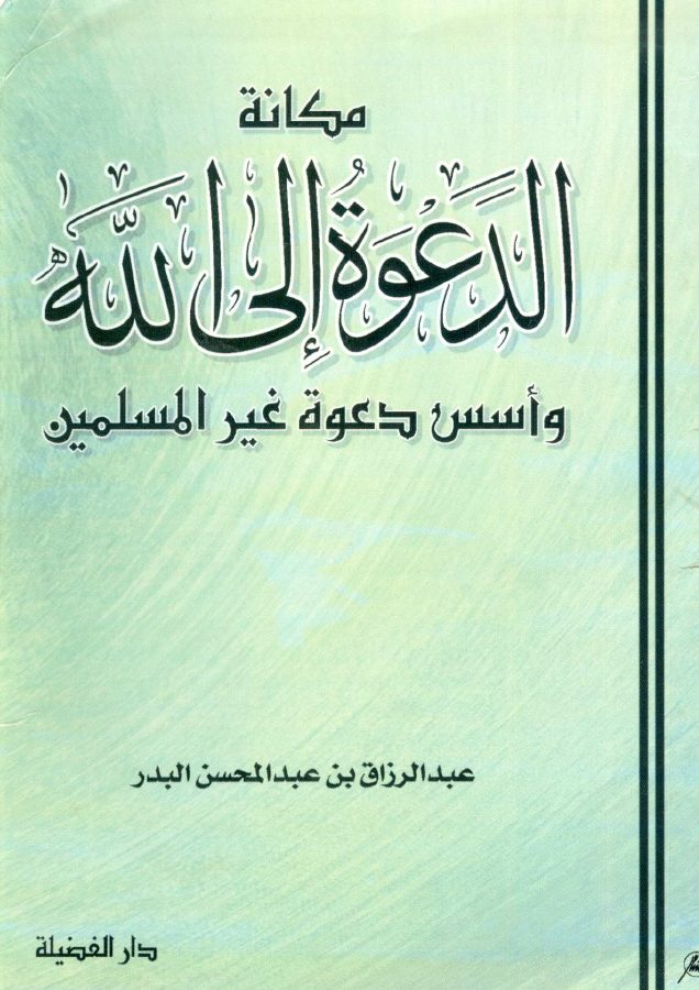 مكانة الدعوة إلى الله وأسس دعوة غير المسلمين