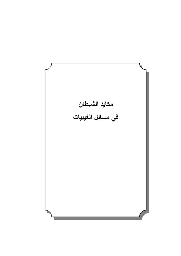 مكايد الشيطان في مسائل الغيبيات