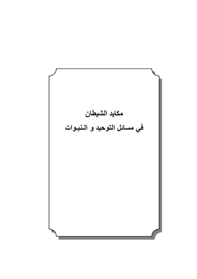 مكايد الشيطان في مسائل التوحيد والنبوات
