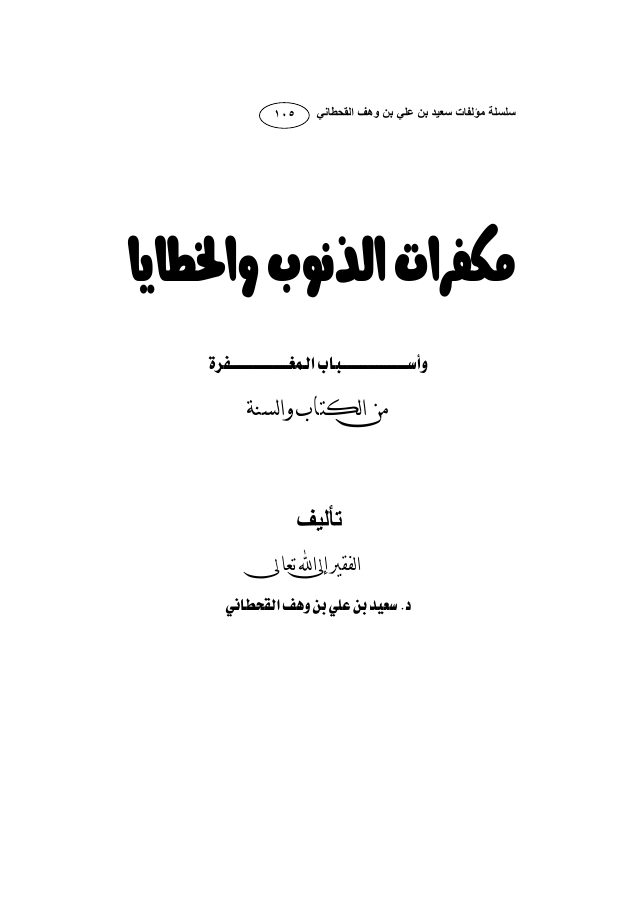 مكفرات الذنوب والخطايا وأسباب المغفرة من الكتاب والسنة
