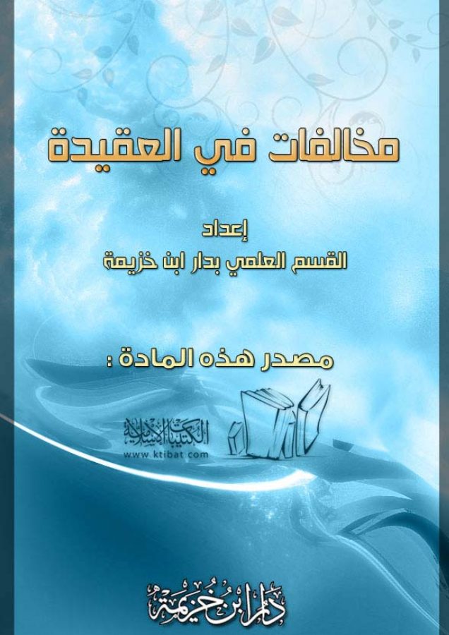 مخالفات في العقيدة