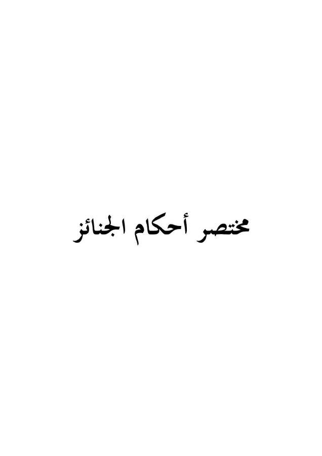 مختصر أحكام الجنائز